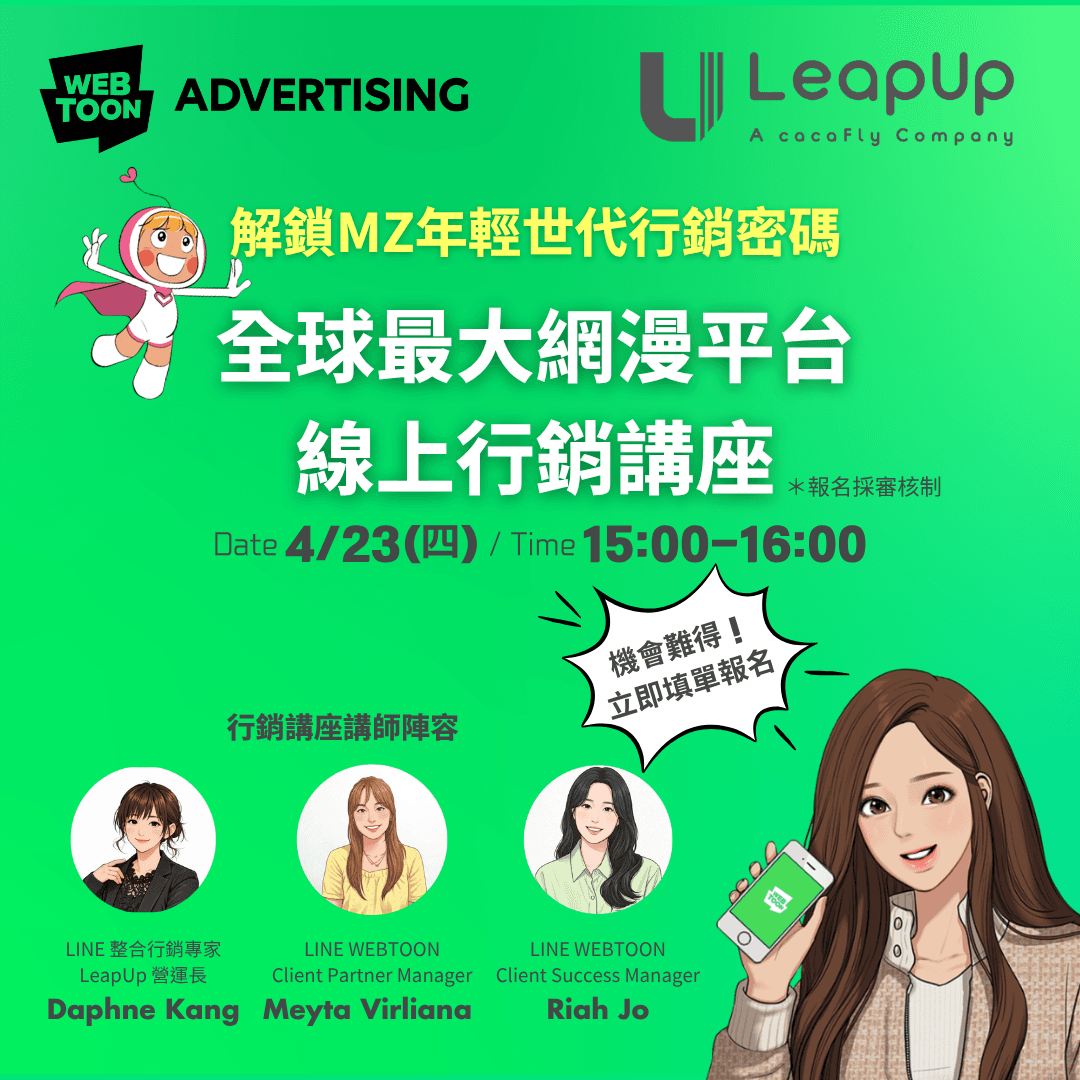 LINE WEBTOON 行銷講座